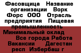 Фасовщица › Название организации ­ Ворк Форс, ООО › Отрасль предприятия ­ Пищевая промышленность › Минимальный оклад ­ 27 000 - Все города Работа » Вакансии   . Дагестан респ.,Избербаш г.